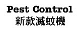 GS940HK掛牆滅蚊機-QM滅蚊機-戶外滅蚊器-室內滅蚊器-掛牆滅蚊器-滅蚊燈